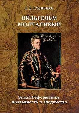 Вильгельм Молчаливый. Эпоха Реформации: праведность и злодейство