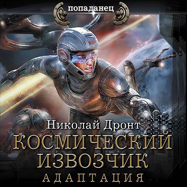 Космический извозчик. Адаптация