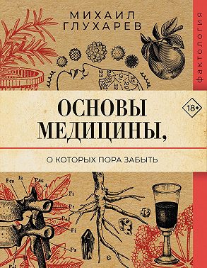Основы медицины, о которых пора забыть