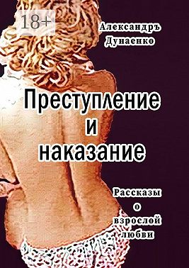 Преступление и наказание. Рассказы для очень взрослых