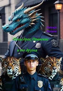 Полисдрак Дрангинс и его друзья