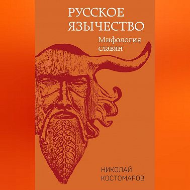 Русское язычество. Мифология славян