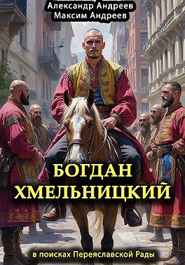 Богдан Хмельницкий в поисках Переяславской Рады