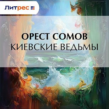 Киевские ведьмы
