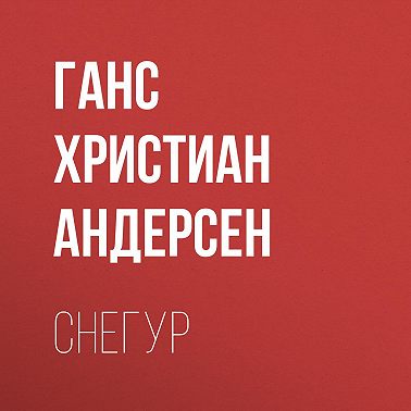 Снегур