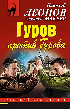 Гуров против Гурова