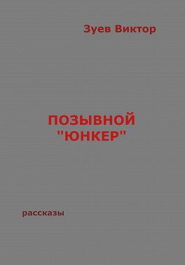 Позывной «Юнкер»