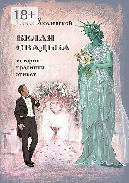 Белая свадьба: история, традиции, этикет. Анализ свадебного обряда в контексте истории, социологии семьи и консьюмеризма