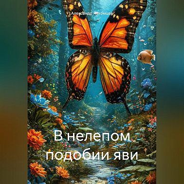 В нелепом подобии яви