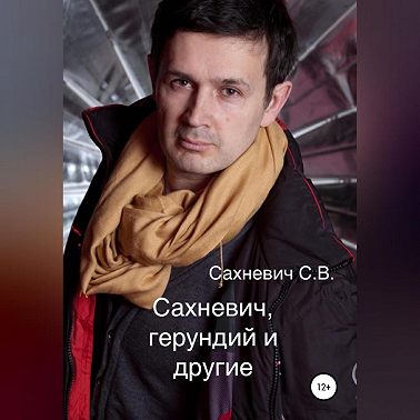 Сахневич, герундий и другие