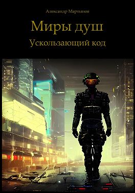 Миры душ. Ускользающий код