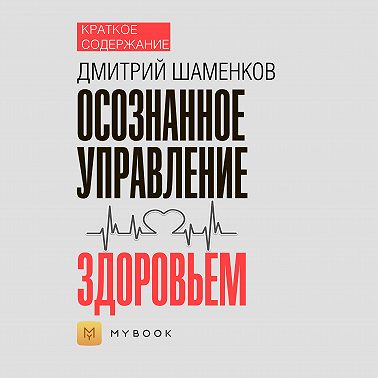 Краткое содержание «Осознанное управление здоровьем»