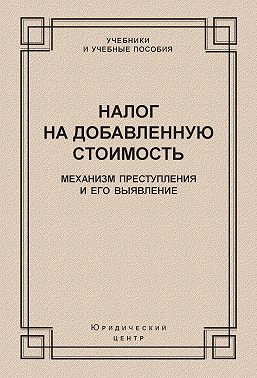Налог на добавленную стоимость. Механизм преступления и его выявление