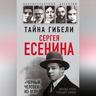 Тайна гибели Сергея Есенина. «Черный человек» из ОГПУ