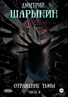 Отражение тьмы. Часть 2
