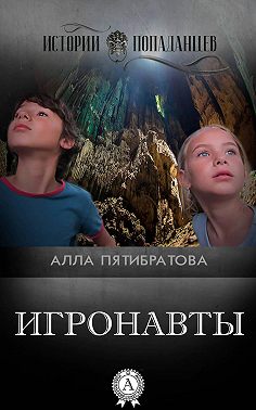 Игронавты