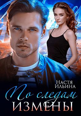 По следам измены