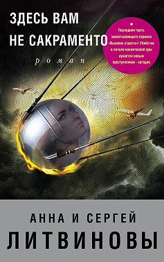 Здесь вам не Сакраменто