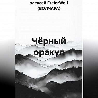 Чёрный оракул