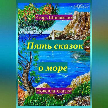 Пять сказок о море