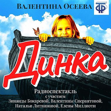 Динка (спектакль)
