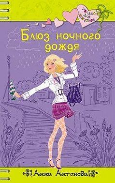 Блюз ночного дождя