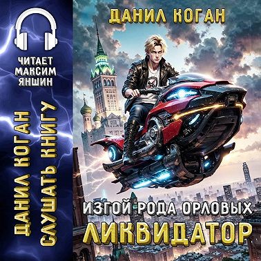 Изгой рода Орловых: Ликвидатор