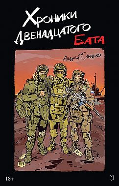 Хроники Двенадцатого бата