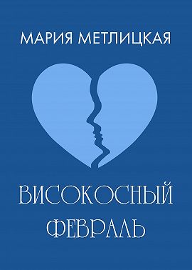 Високосный февраль