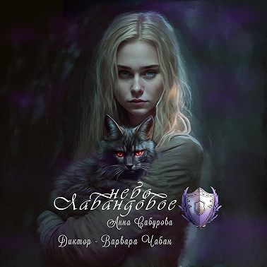 Лавандовое небо