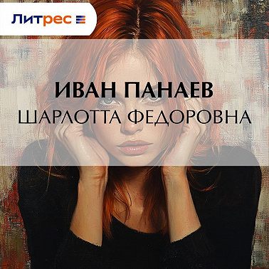 Шарлотта Федоровна