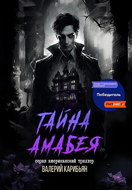 Тайна Áмабея