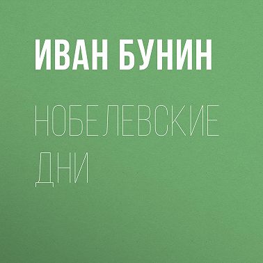 Нобелевские дни