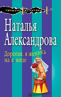 Дорогая, я женюсь на львице