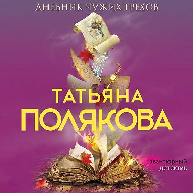Дневник чужих грехов