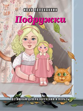 Подружки