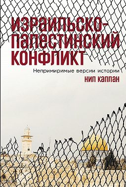 Израильско-палестинский конфликт: Непримиримые версии истории