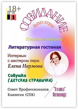 Созидание. Выпуск второй