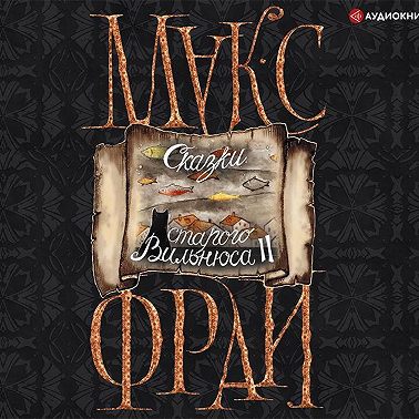 Сказки старого Вильнюса II
