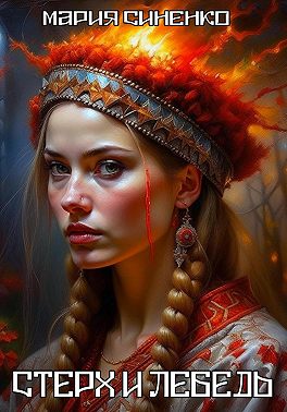 Стерх и Лебедь