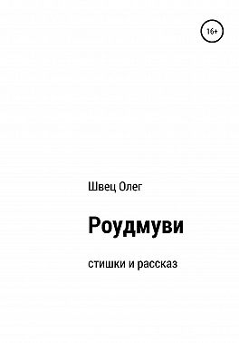 Роудмуви