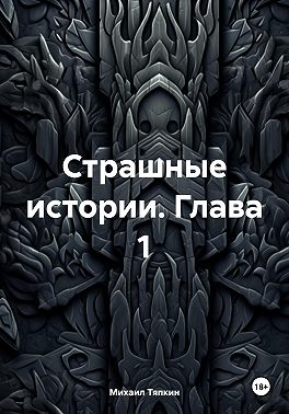 Страшные истории. Глава 1
