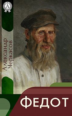 Федот
