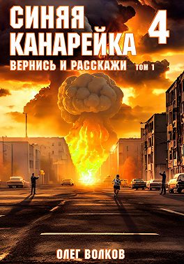 Вернись и расскажи. Том I