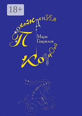 Похождения Козерога