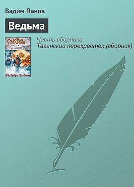 Ведьма