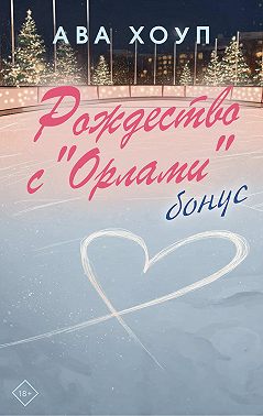 Рождество с «Орлами». Бонус
