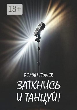 Заткнись и танцуй!