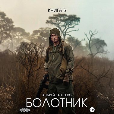Болотник Книга 5
