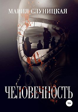 Человечность